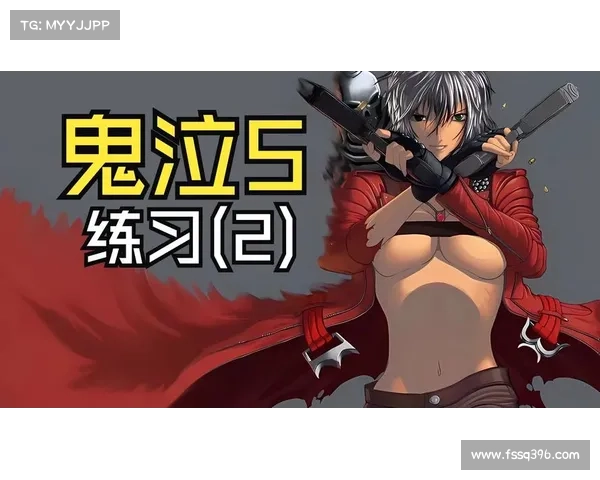 鬼泣：打造装备为中心的独特之道